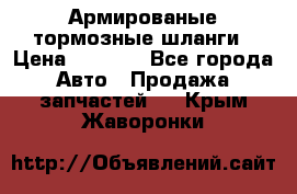 Армированые тормозные шланги › Цена ­ 5 000 - Все города Авто » Продажа запчастей   . Крым,Жаворонки